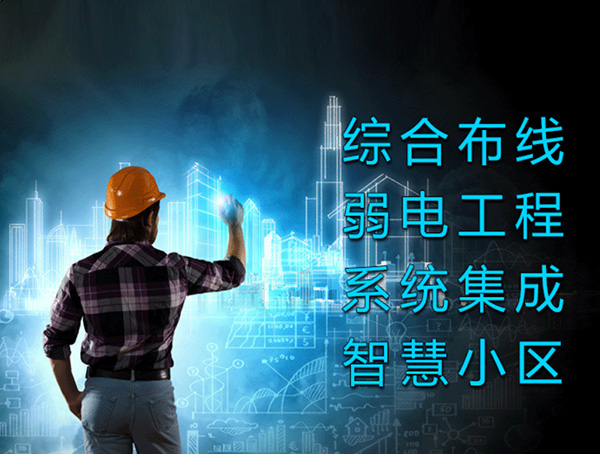 企業(yè)園區(qū)弱電工程改造解決方案、企業(yè)園區(qū)弱電工程、弱電工程改造