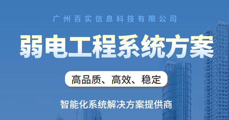 百實(shí)弱電工程系統(tǒng)、弱電工程系統(tǒng)、弱電工程